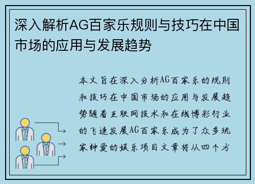 深入解析AG百家乐规则与技巧在中国市场的应用与发展趋势