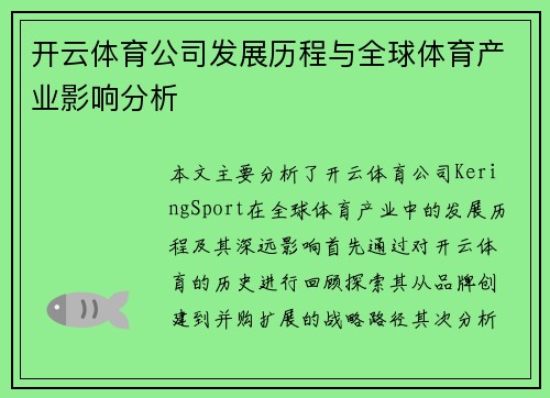 开云体育公司发展历程与全球体育产业影响分析