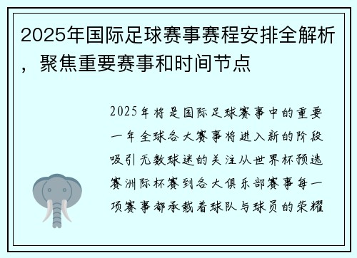 2025年国际足球赛事赛程安排全解析，聚焦重要赛事和时间节点
