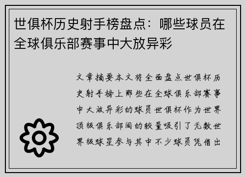 世俱杯历史射手榜盘点：哪些球员在全球俱乐部赛事中大放异彩