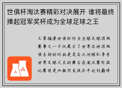 世俱杯淘汰赛精彩对决展开 谁将最终捧起冠军奖杯成为全球足球之王