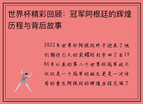世界杯精彩回顾：冠军阿根廷的辉煌历程与背后故事
