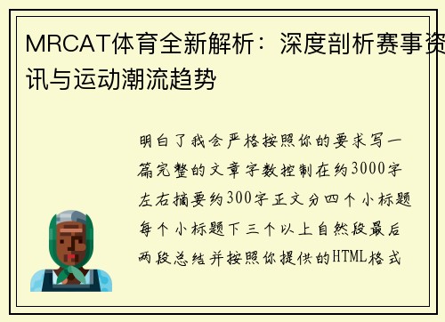 MRCAT体育全新解析：深度剖析赛事资讯与运动潮流趋势