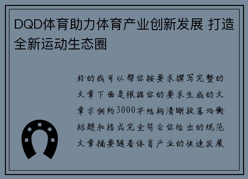 DQD体育助力体育产业创新发展 打造全新运动生态圈 DQD体育助力体育产业创新发展 打造全新运动生态圈