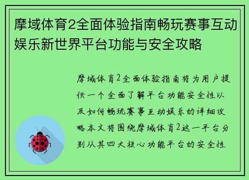 摩域体育2全面体验指南畅玩赛事互动娱乐新世界平台功能与安全攻略 摩域体育2全面体验指南畅玩赛事互动娱乐新世界平台功能与安全攻略