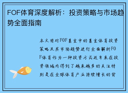 FOF体育深度解析:投资策略与市场趋势全面指南 FOF体育深度解析:投资策略与市场趋势全面指南