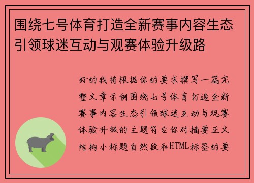 围绕七号体育打造全新赛事内容生态引领球迷互动与观赛体验升级路 围绕七号体育打造全新赛事内容生态引领球迷互动与观赛体验升级路