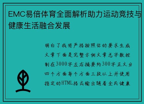EMC易倍体育全面解析助力运动竞技与健康生活融合发展 EMC易倍体育全面解析助力运动竞技与健康生活融合发展