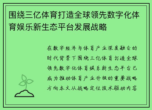 围绕三亿体育打造全球领先数字化体育娱乐新生态平台发展战略