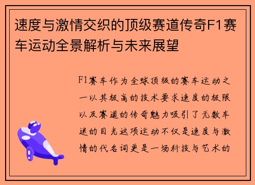 速度与激情交织的顶级赛道传奇F1赛车运动全景解析与未来展望 速度与激情交织的顶级赛道传奇F1赛车运动全景解析与未来展望