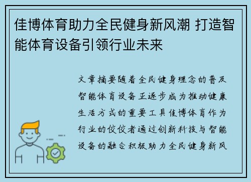 佳博体育助力全民健身新风潮 打造智能体育设备引领行业未来