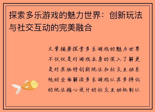 探索多乐游戏的魅力世界:创新玩法与社交互动的完美融合 探索多乐游戏的魅力世界:创新玩法与社交互动的完美融合
