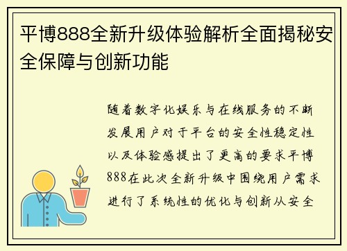平博888全新升级体验解析全面揭秘安全保障与创新功能 平博888全新升级体验解析全面揭秘安全保障与创新功能
