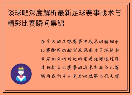谈球吧深度解析最新足球赛事战术与精彩比赛瞬间集锦 谈球吧深度解析最新足球赛事战术与精彩比赛瞬间集锦