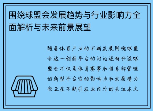 围绕球盟会发展趋势与行业影响力全面解析与未来前景展望