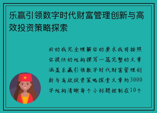 乐赢引领数字时代财富管理创新与高效投资策略探索