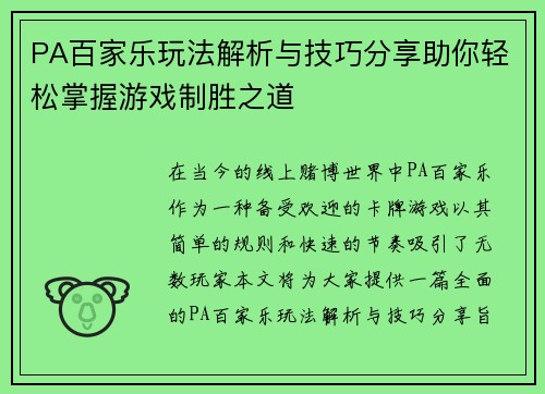 PA百家乐玩法解析与技巧分享助你轻松掌握游戏制胜之道