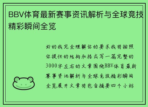 BBV体育最新赛事资讯解析与全球竞技精彩瞬间全览