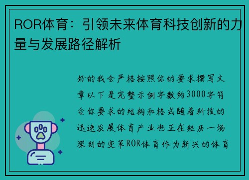 ROR体育：引领未来体育科技创新的力量与发展路径解析