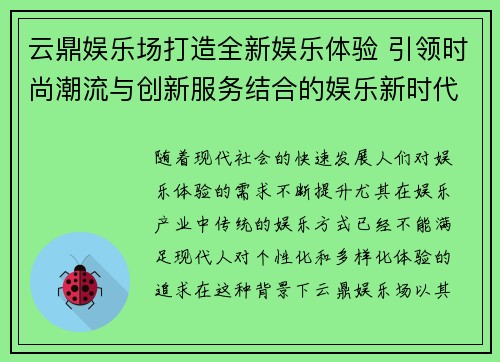 云鼎娱乐场打造全新娱乐体验 引领时尚潮流与创新服务结合的娱乐新时代
