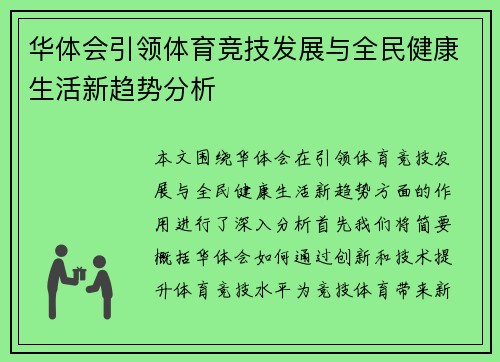 华体会引领体育竞技发展与全民健康生活新趋势分析