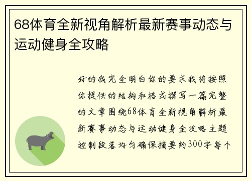 68体育全新视角解析最新赛事动态与运动健身全攻略