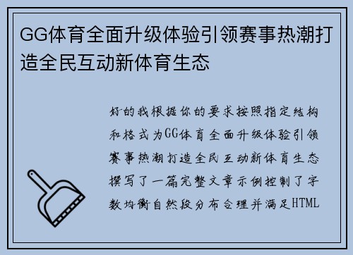 GG体育全面升级体验引领赛事热潮打造全民互动新体育生态