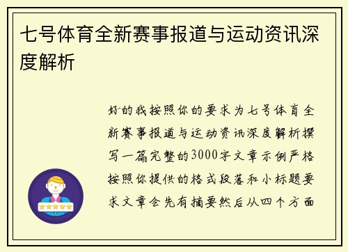 七号体育全新赛事报道与运动资讯深度解析