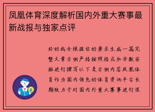凤凰体育深度解析国内外重大赛事最新战报与独家点评