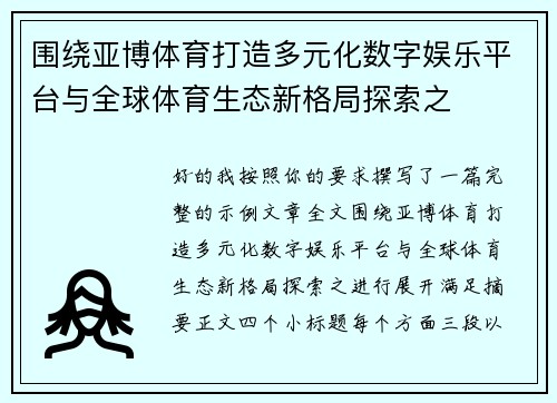 围绕亚博体育打造多元化数字娱乐平台与全球体育生态新格局探索之