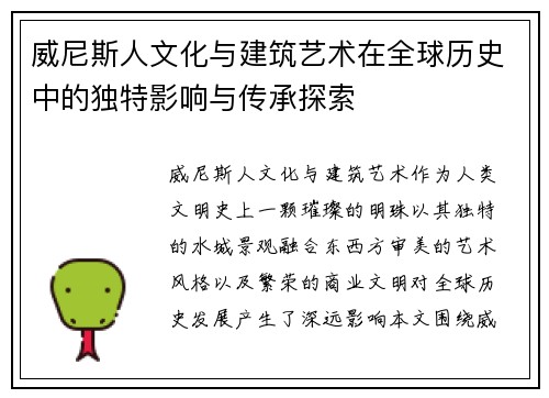 威尼斯人文化与建筑艺术在全球历史中的独特影响与传承探索