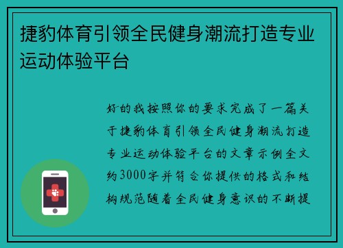 捷豹体育引领全民健身潮流打造专业运动体验平台