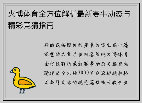 火博体育全方位解析最新赛事动态与精彩竞猜指南