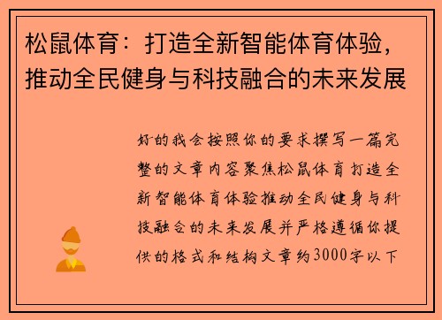 松鼠体育：打造全新智能体育体验，推动全民健身与科技融合的未来发展