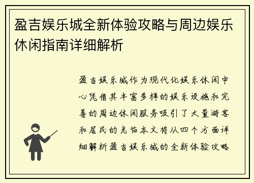盈吉娱乐城全新体验攻略与周边娱乐休闲指南详细解析 盈吉娱乐城全新体验攻略与周边娱乐休闲指南详细解析
