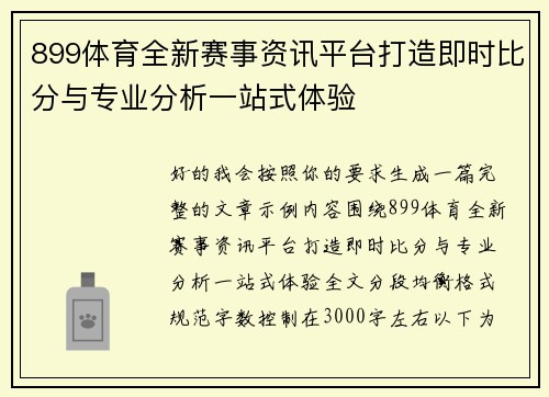899体育全新赛事资讯平台打造即时比分与专业分析一站式体验
