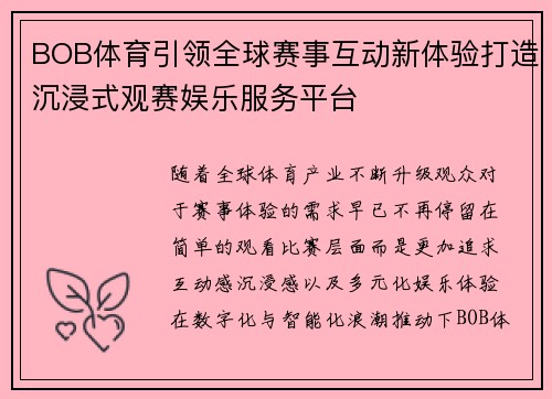 BOB体育引领全球赛事互动新体验打造沉浸式观赛娱乐服务平台
