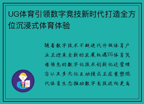 UG体育引领数字竞技新时代打造全方位沉浸式体育体验