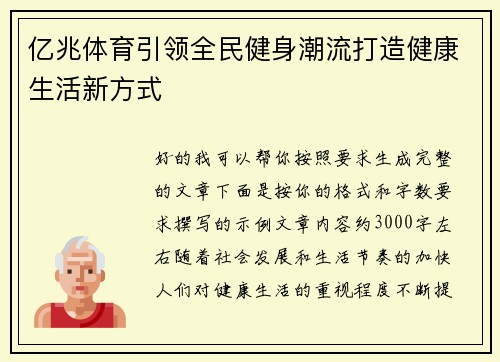 亿兆体育引领全民健身潮流打造健康生活新方式
