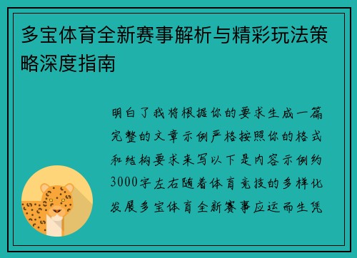 多宝体育全新赛事解析与精彩玩法策略深度指南