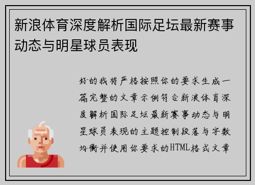 新浪体育深度解析国际足坛最新赛事动态与明星球员表现