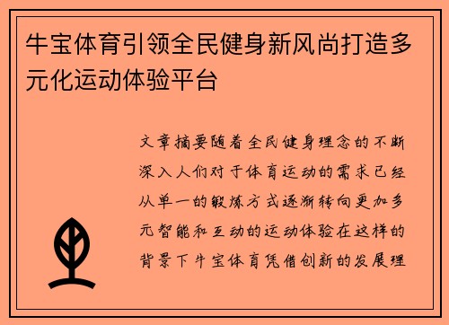 牛宝体育引领全民健身新风尚打造多元化运动体验平台