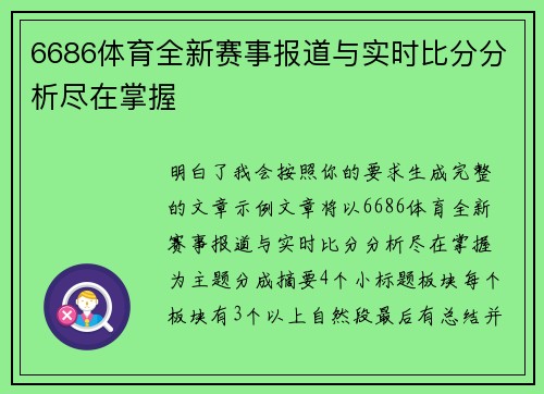 6686体育全新赛事报道与实时比分分析尽在掌握