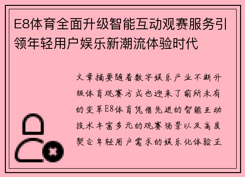 E8体育全面升级智能互动观赛服务引领年轻用户娱乐新潮流体验时代