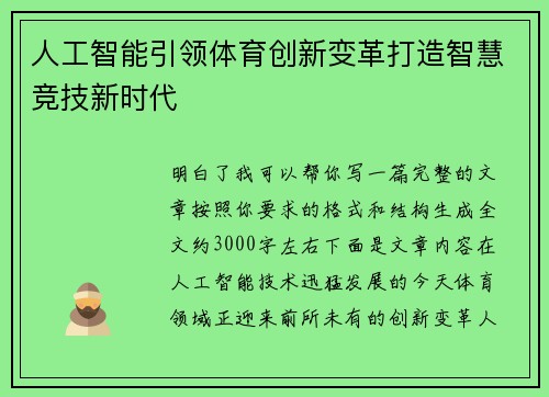人工智能引领体育创新变革打造智慧竞技新时代