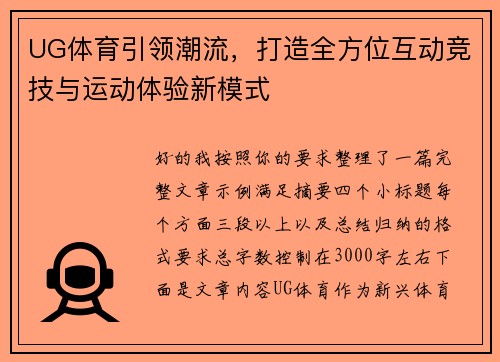 UG体育引领潮流，打造全方位互动竞技与运动体验新模式