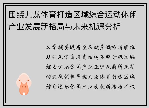 围绕九龙体育打造区域综合运动休闲产业发展新格局与未来机遇分析