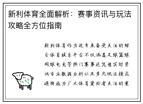新利体育全面解析：赛事资讯与玩法攻略全方位指南