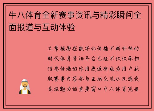 牛八体育全新赛事资讯与精彩瞬间全面报道与互动体验