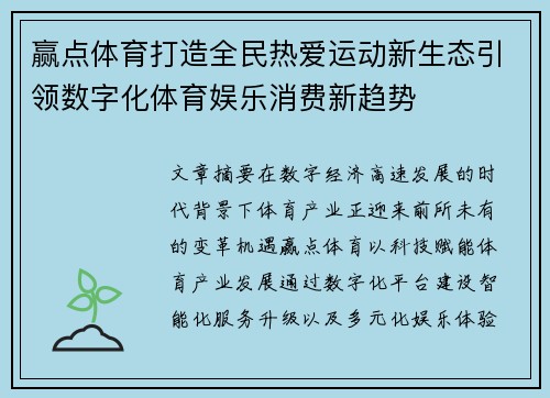赢点体育打造全民热爱运动新生态引领数字化体育娱乐消费新趋势